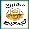 مشروع التدريب والتأهيل