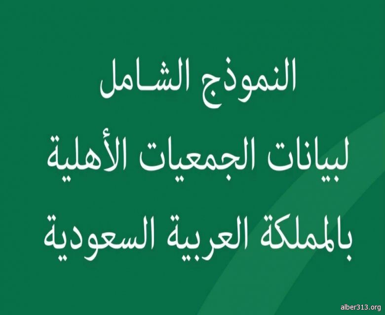 النموذج الشامل للجمعية