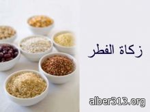 جمعية البر تستقبل زكاة الفطر في اخر الشهر الكريم