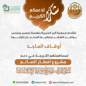 دعم افطار الصائم من اوقاف الماجد